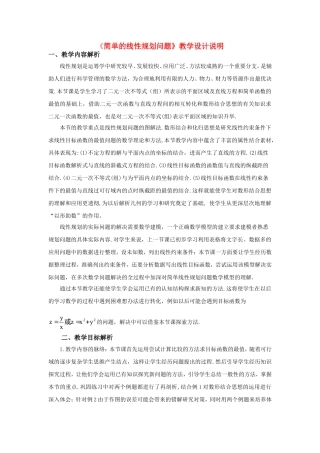 第五届全国高中数学青年教师观摩与评比活动-《简单的线性规划问题》说课稿