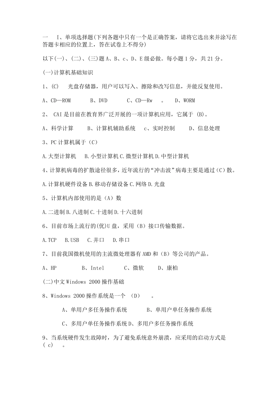 计算机基础知识(理论)考试118个经典试题_第1页