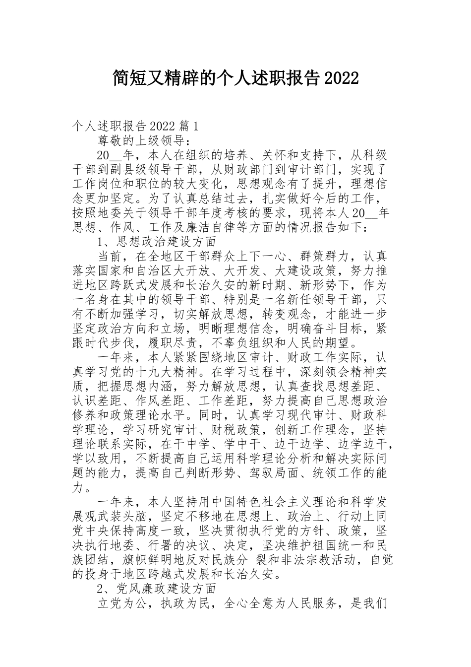 简短又精辟的个人述职报告2022_第1页