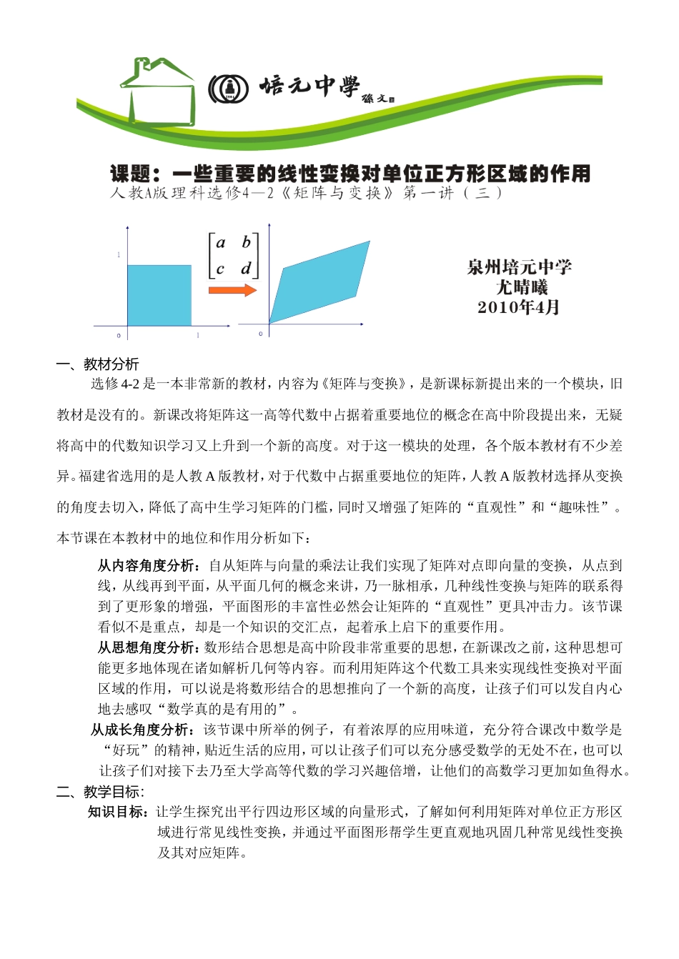 第五届全国高中数学青年教师观摩与评比活动-《矩阵与变换》第一讲说课稿_第1页