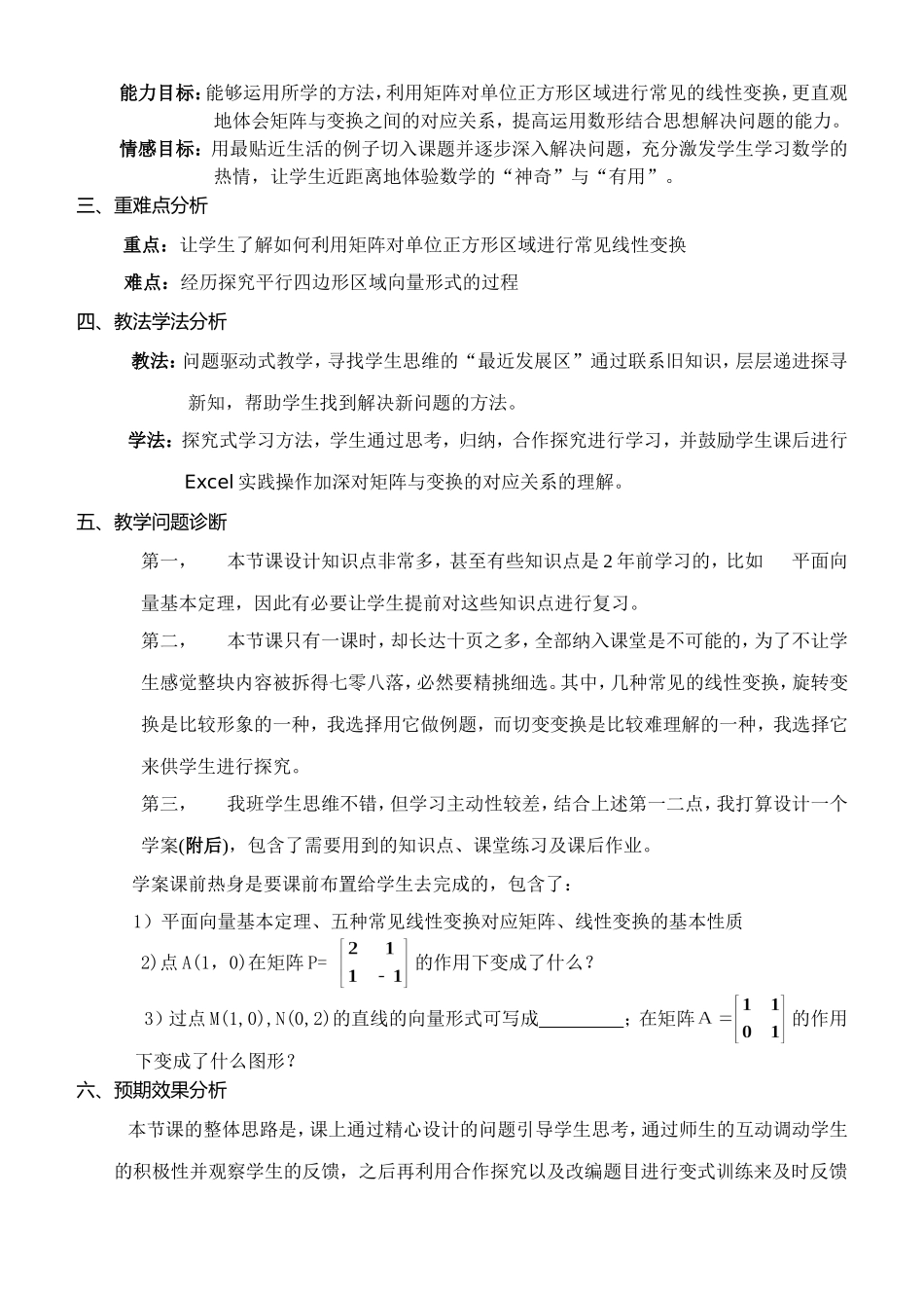 第五届全国高中数学青年教师观摩与评比活动-《矩阵与变换》第一讲说课稿_第2页