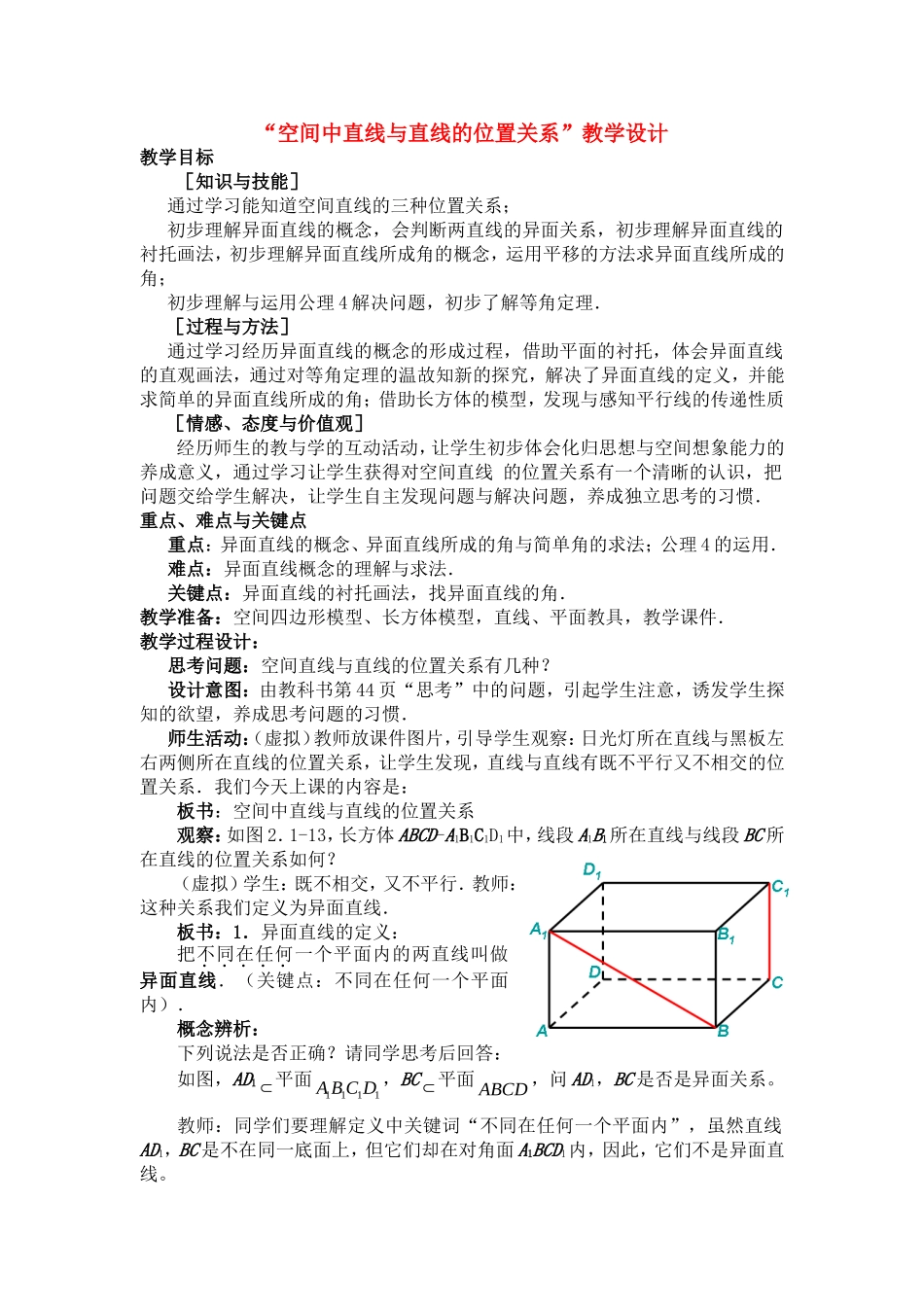 第五届全国高中数学青年教师观摩与评比活动-《空间中直线与直线的位置关系》说课稿_第1页
