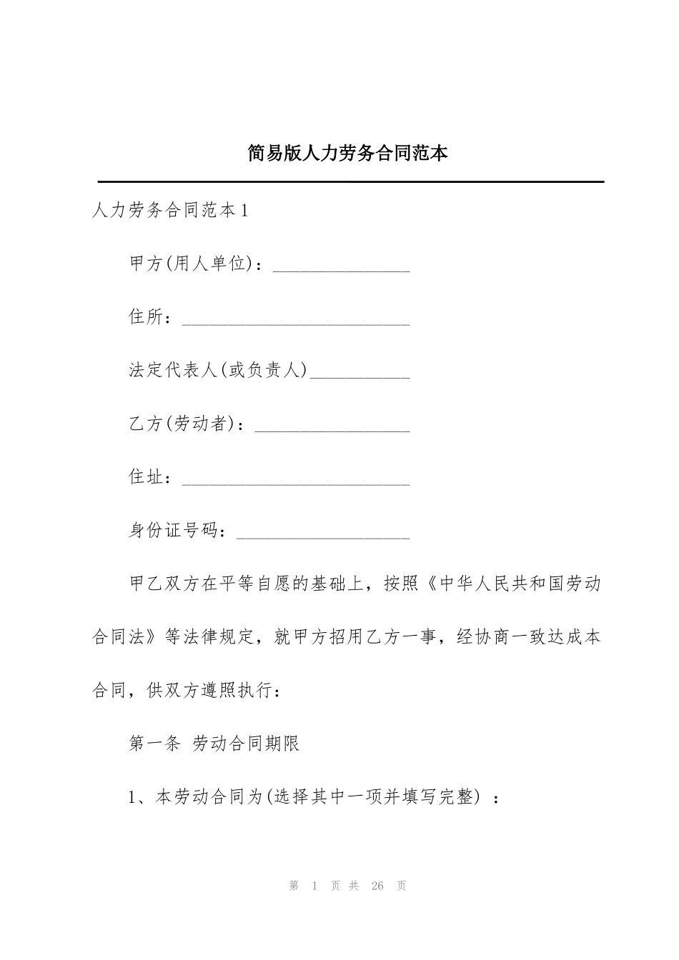 简易版人力劳务合同范本_第1页
