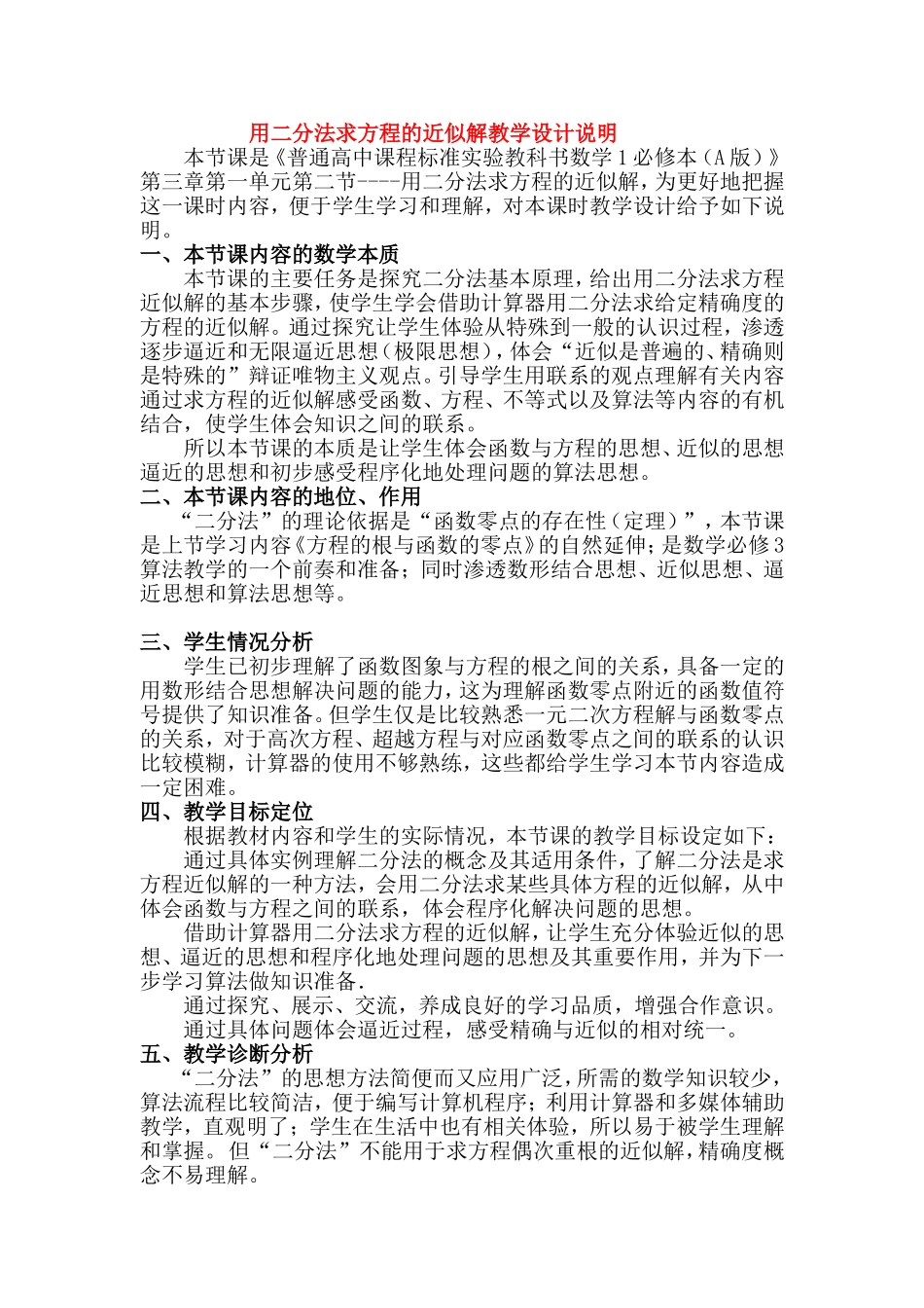 第五届全国高中数学青年教师观摩与评比活动-《用二分法求方程的近似解》说课稿_第1页