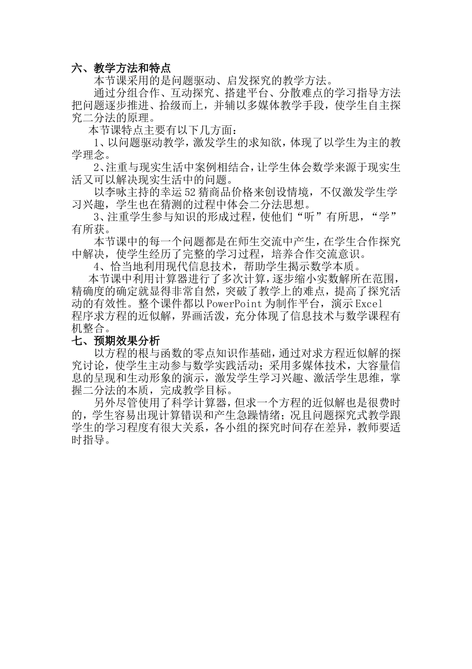 第五届全国高中数学青年教师观摩与评比活动-《用二分法求方程的近似解》说课稿_第2页