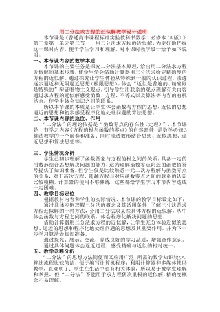 第五届全国高中数学青年教师观摩与评比活动-《用二分法求方程的近似解》说课稿