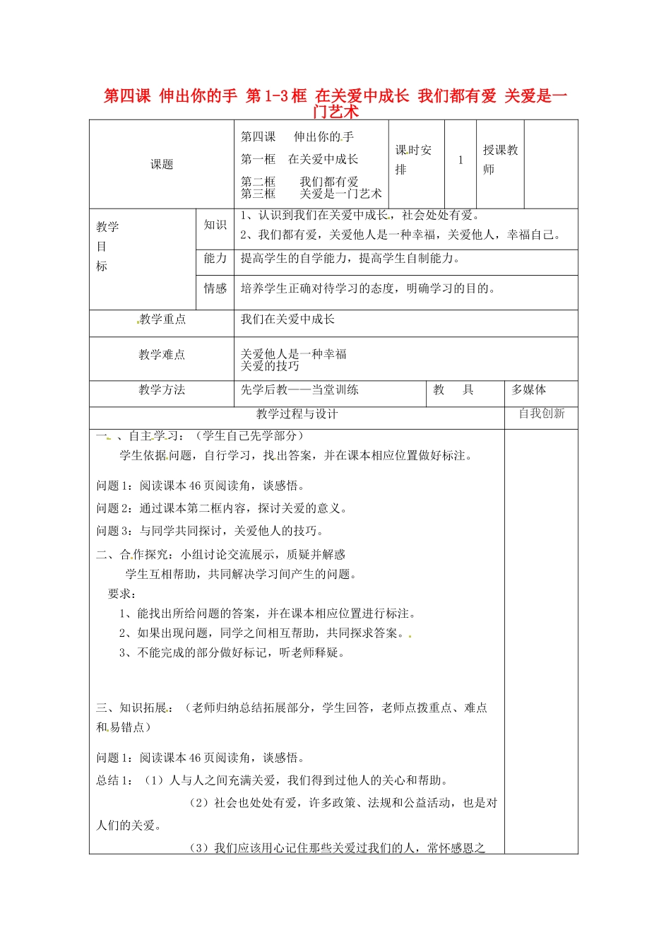 云南省个旧市九年级政治全册 第二单元 共同生活 第四课 伸出你的手 第1-3框 在关爱中成长 我们都有爱 关爱是一门艺术教学设计 人民版教材-人民版教材初中九年级全册政治教学设计_第1页