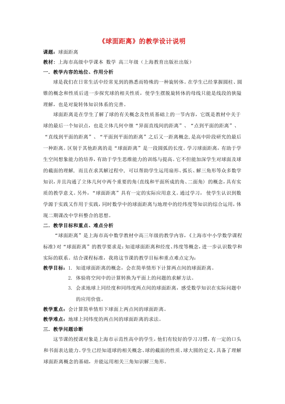 第五届全国高中数学青年教师观摩与评比活动-《球面距离》说课稿_第1页