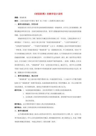 第五届全国高中数学青年教师观摩与评比活动-《球面距离》说课稿