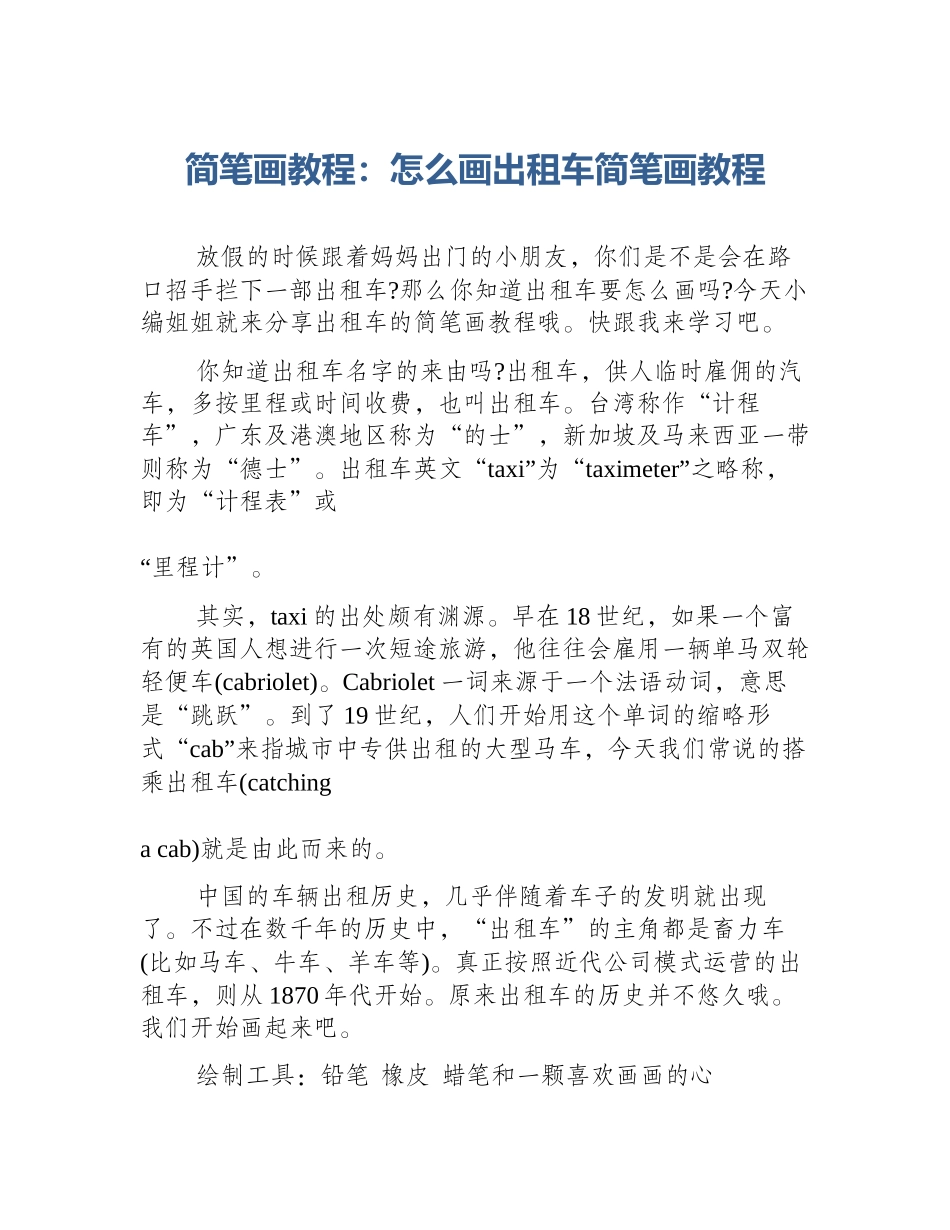 简笔画教程：怎么画出租车简笔画教程_第1页