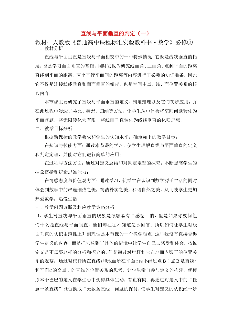 第五届全国高中数学青年教师观摩与评比活动-《直线与平面垂直的判定》说课稿_第1页