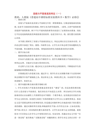 第五届全国高中数学青年教师观摩与评比活动-《直线与平面垂直的判定》说课稿