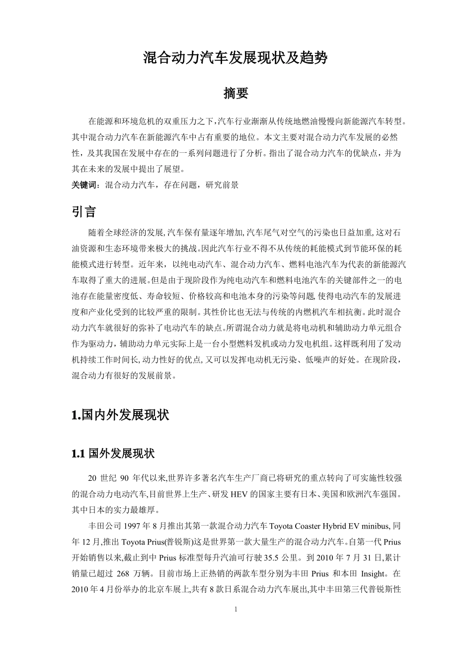 混合动力汽车发展现状及趋势_第1页