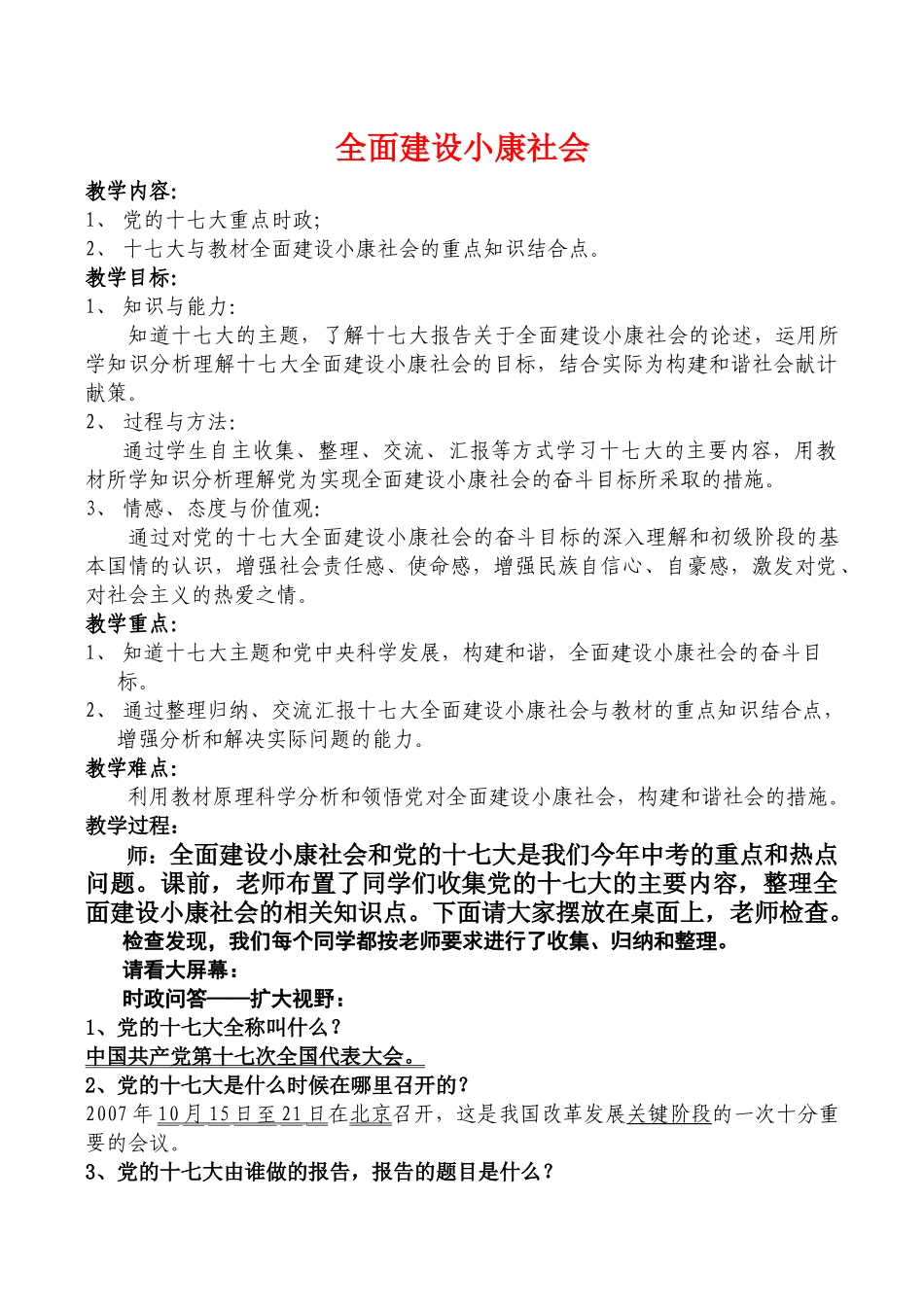 九年级政治全面建设小康社会教学预案人教版教材_第1页