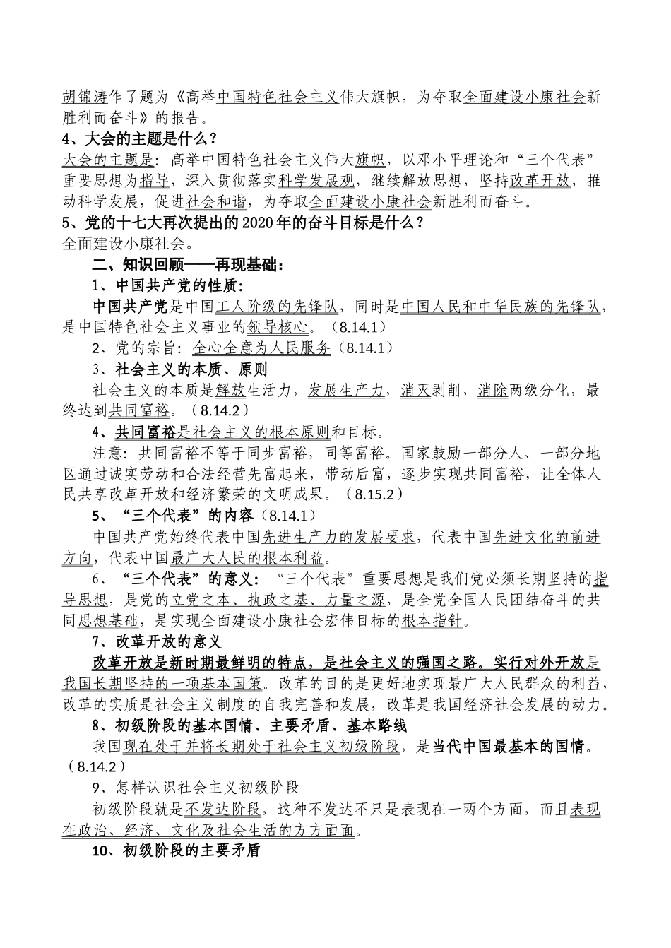 九年级政治全面建设小康社会教学预案人教版教材_第2页
