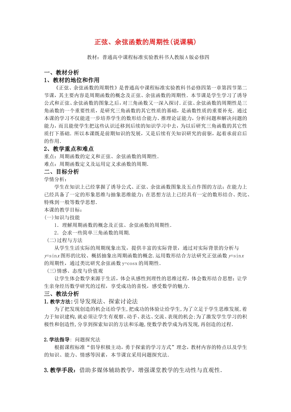第五届全国高中数学青年教师观摩与评比活动-《正弦、余弦函数的周期性》说课稿_第1页