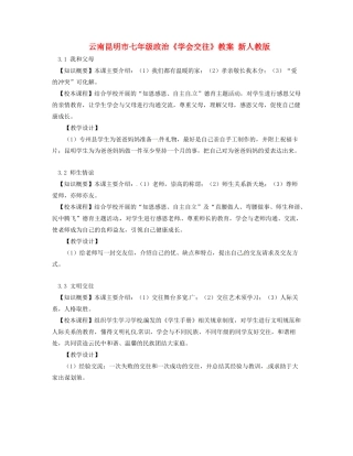 云南昆明市七年级政治《学会交往》教学设计 新人教版教材
