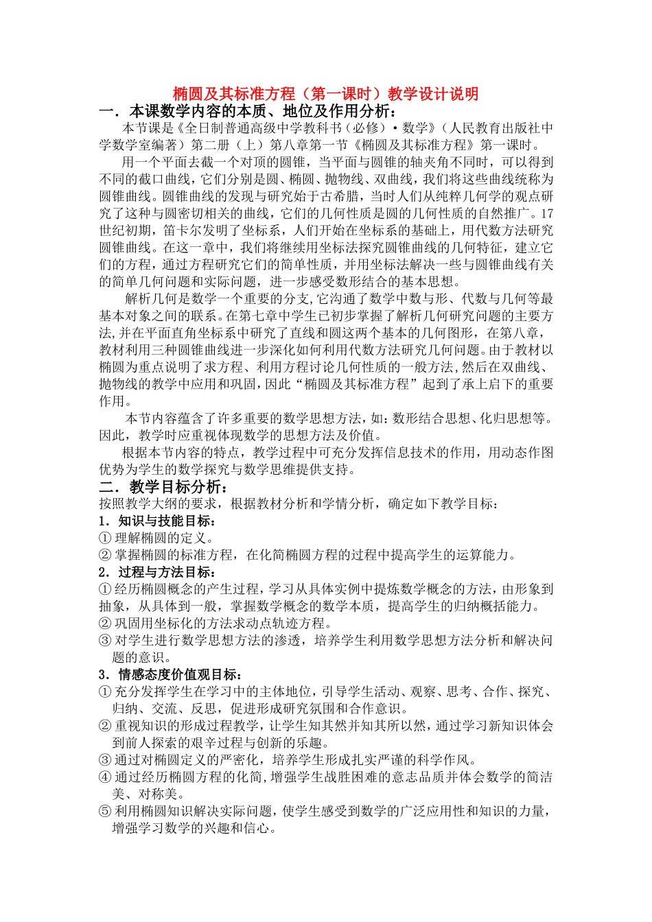 第五届全国高中数学青年教师观摩与评比活动-《椭圆及其标准方程（第一课时）》说课稿_第1页