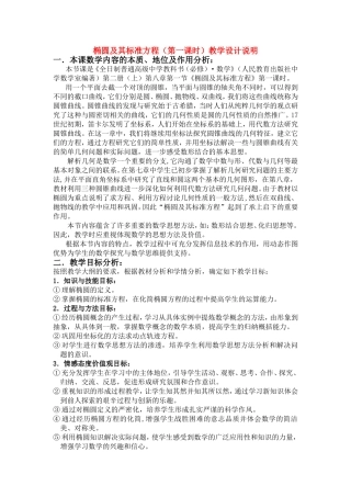 第五届全国高中数学青年教师观摩与评比活动-《椭圆及其标准方程（第一课时）》说课稿