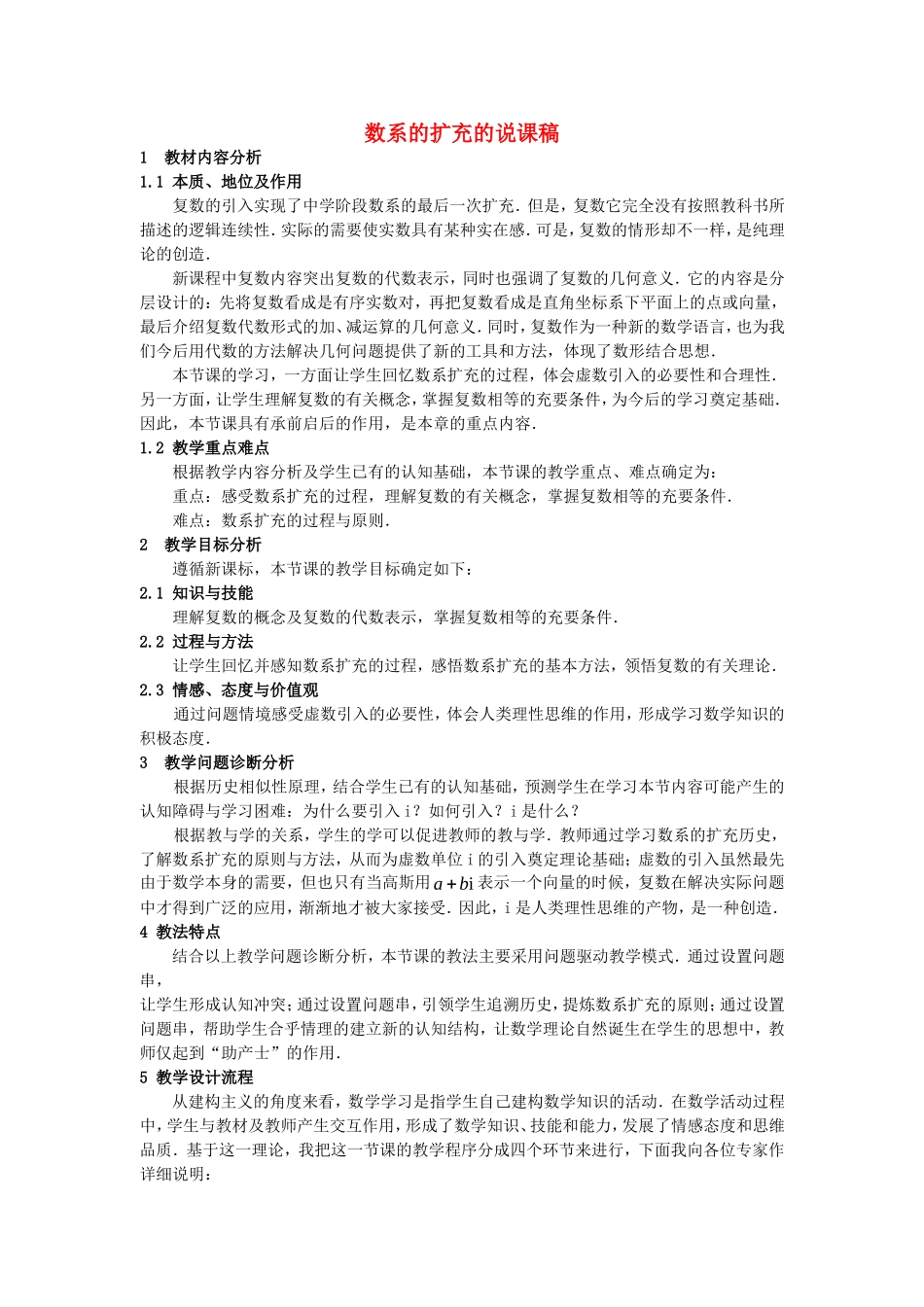 第五届全国高中数学青年教师观摩与评比活动-《数系的扩充》说课稿_第1页