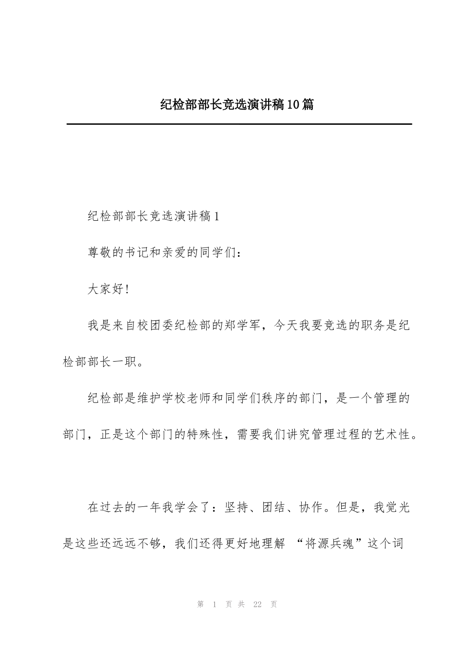 纪检部部长竞选演讲稿10篇_第1页