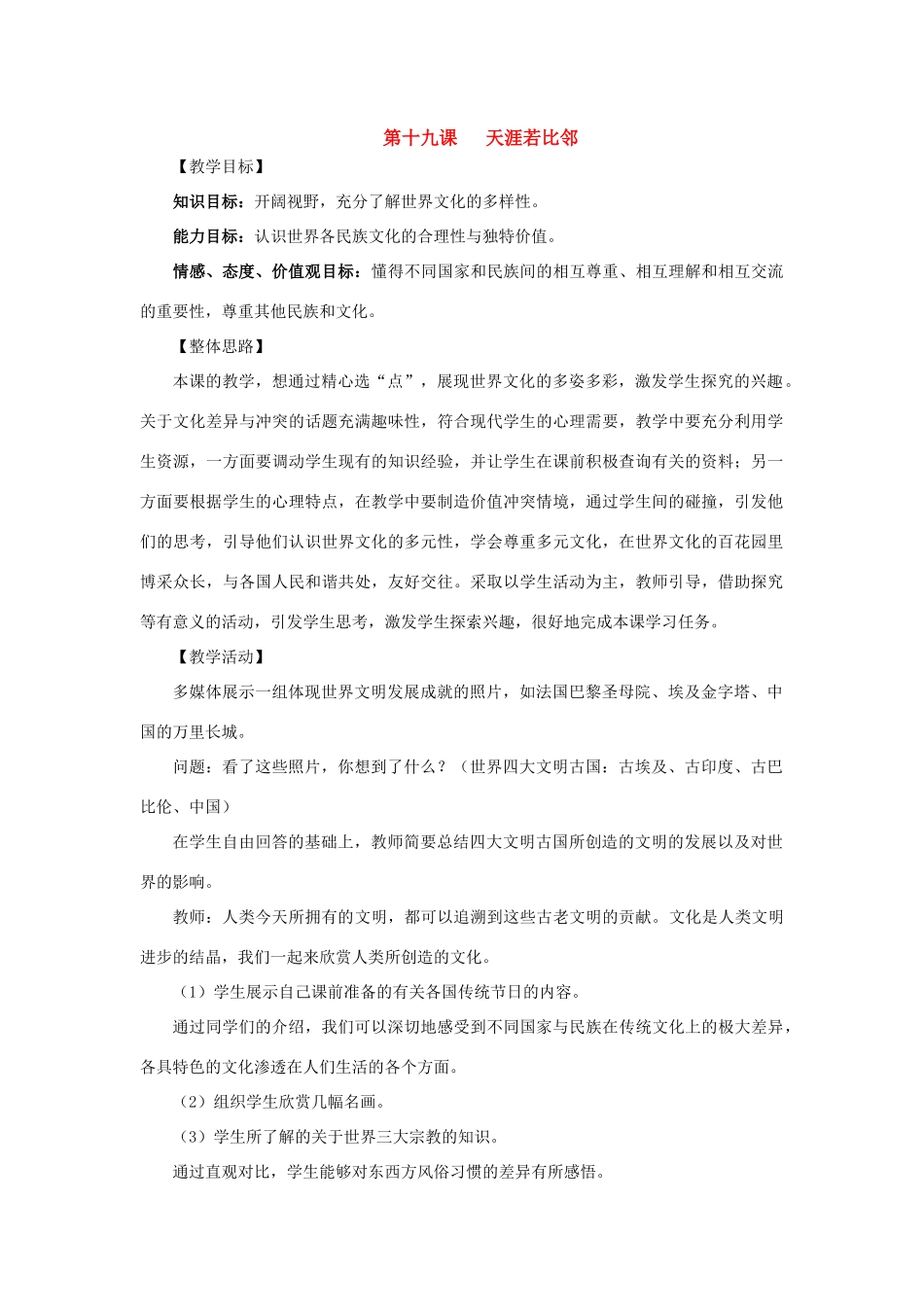 九年级政治全册第十九课《天涯若比邻》教学设计教科版教材_第1页
