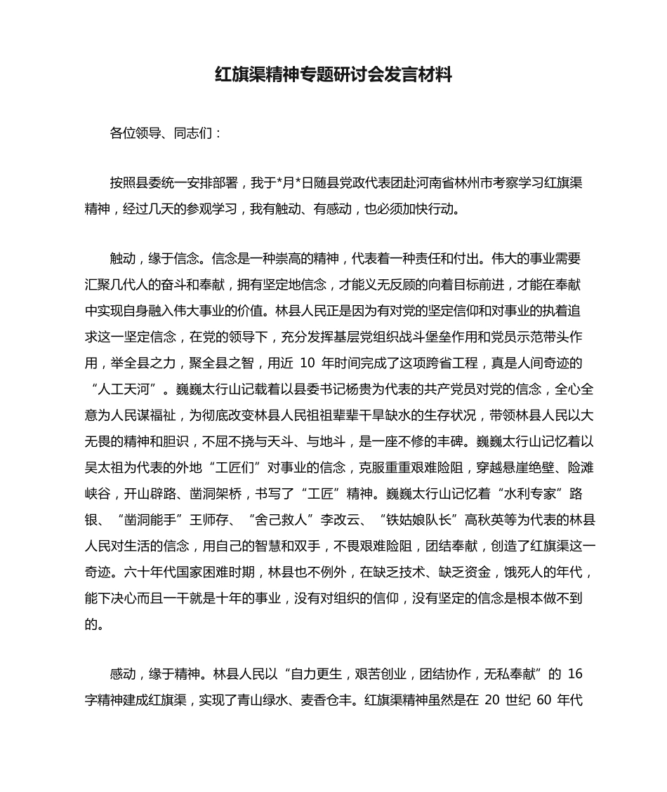 红旗渠精神专题研讨会发言材料 _第1页