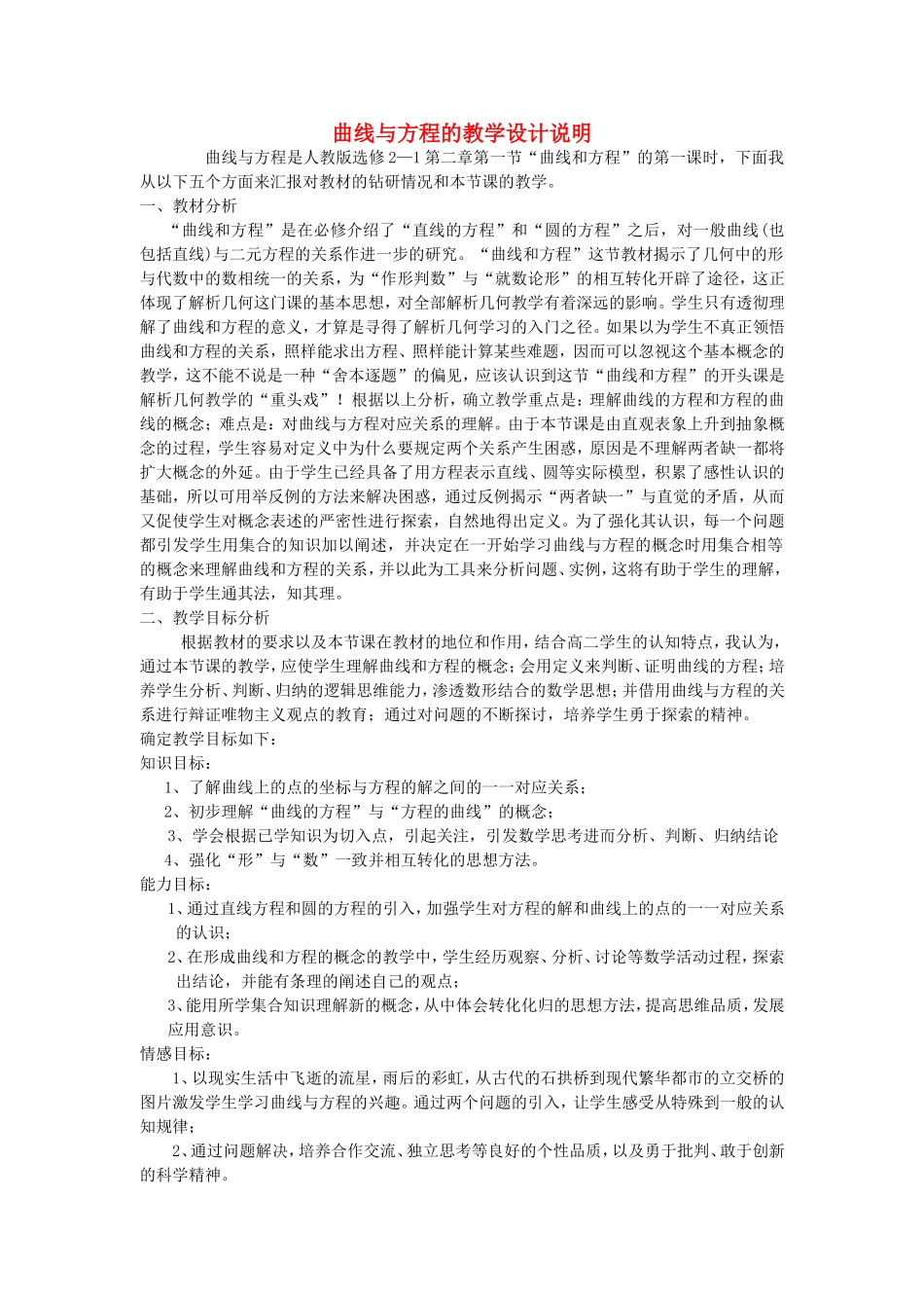 第五届全国高中数学青年教师观摩与评比活动-《曲线与方程》说课稿_第1页