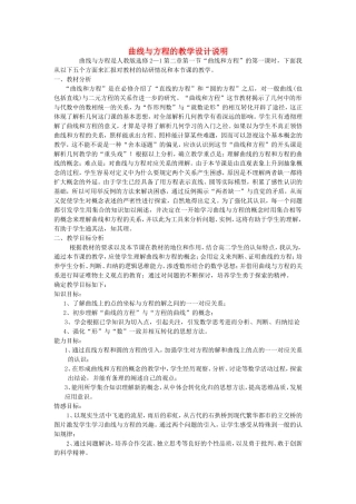 第五届全国高中数学青年教师观摩与评比活动-《曲线与方程》说课稿