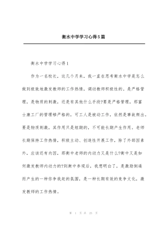 衡水中学学习心得5篇