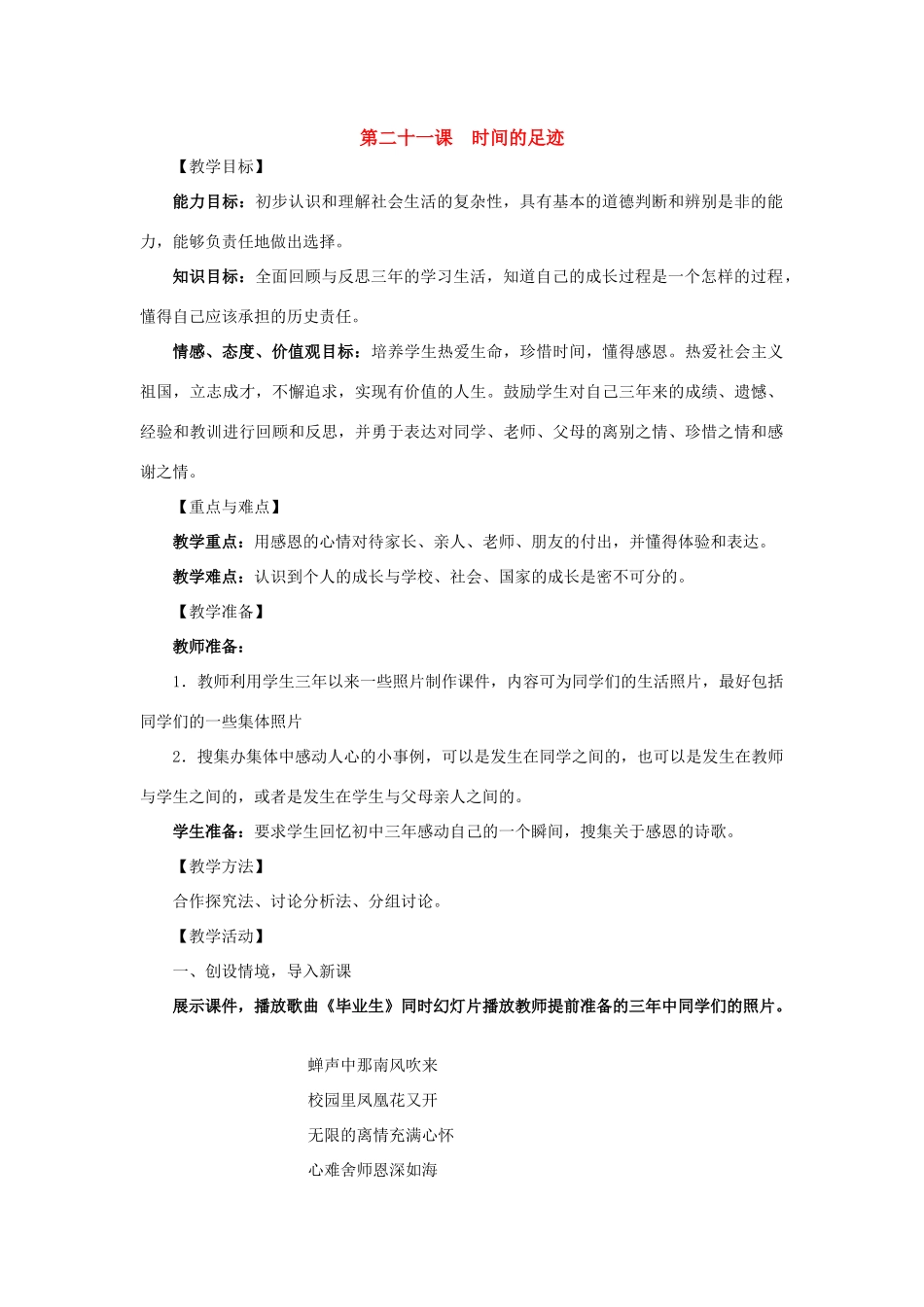 九年级政治全册第二十一课 《时间的足迹》教学设计教科版教材_第1页
