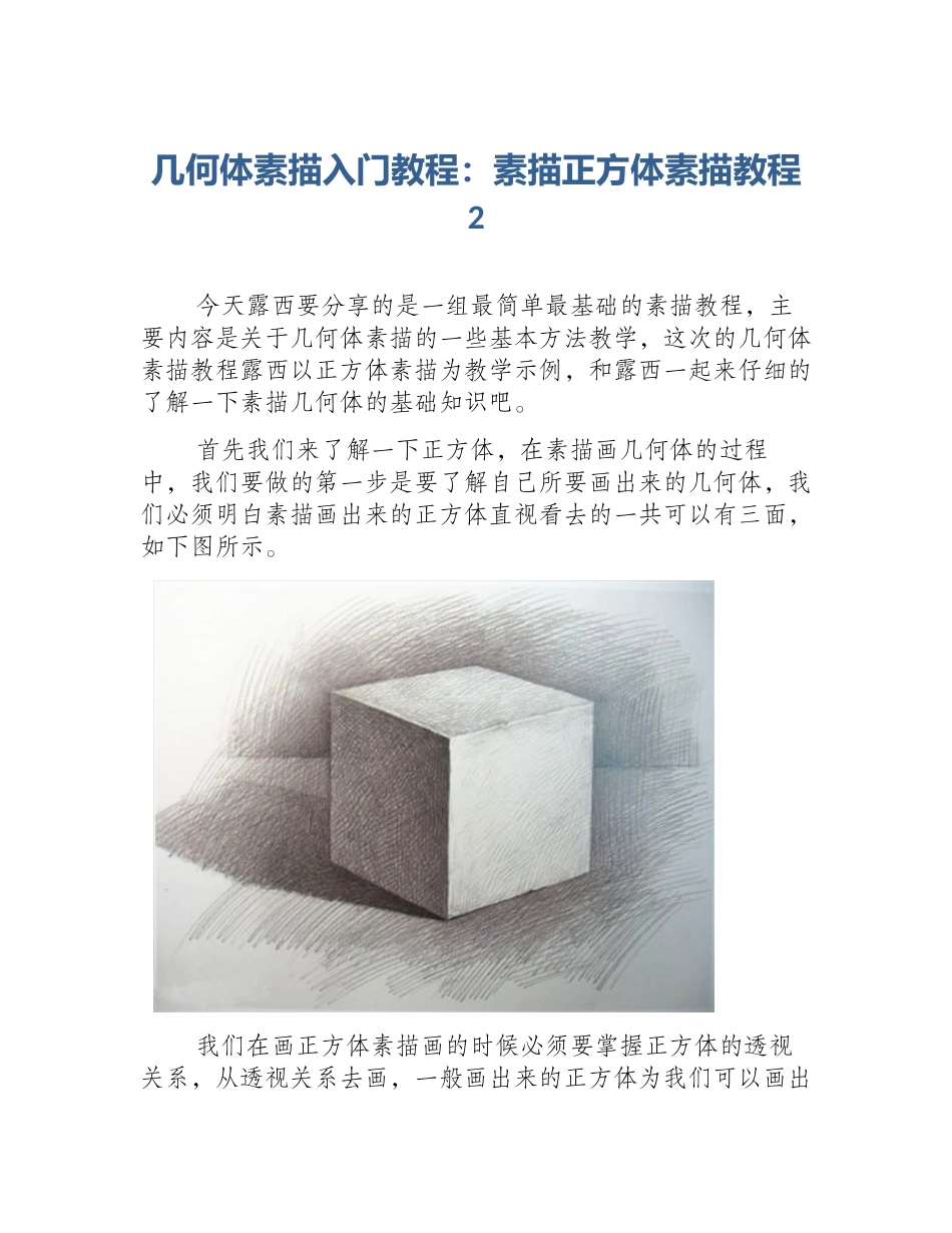 几何体素描入门教程：素描正方体素描教程2_第1页