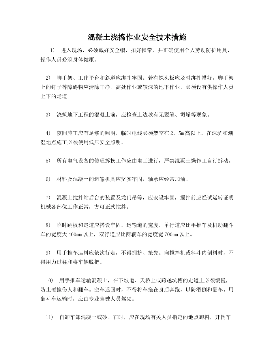 混凝土浇捣作业安全技术措施_第1页