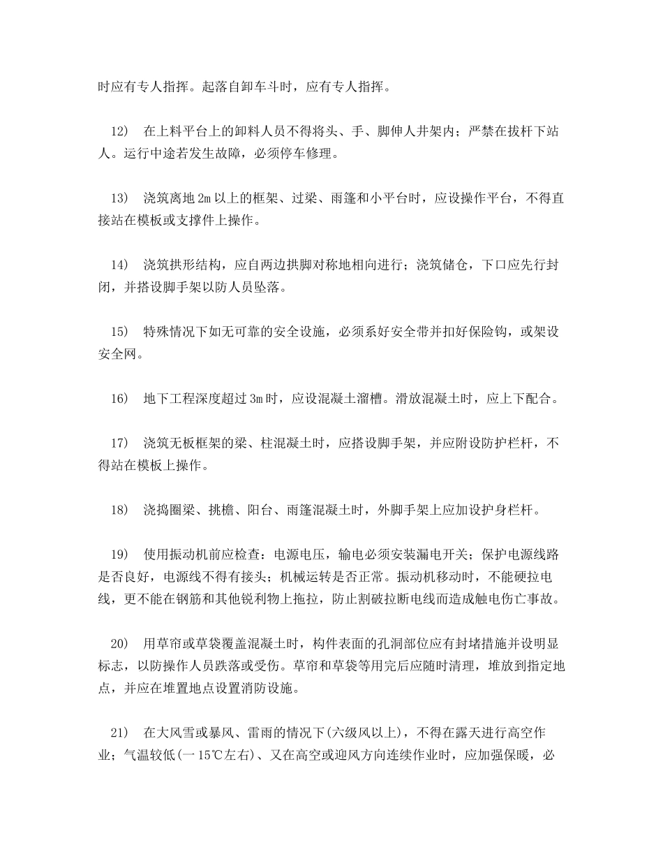 混凝土浇捣作业安全技术措施_第2页