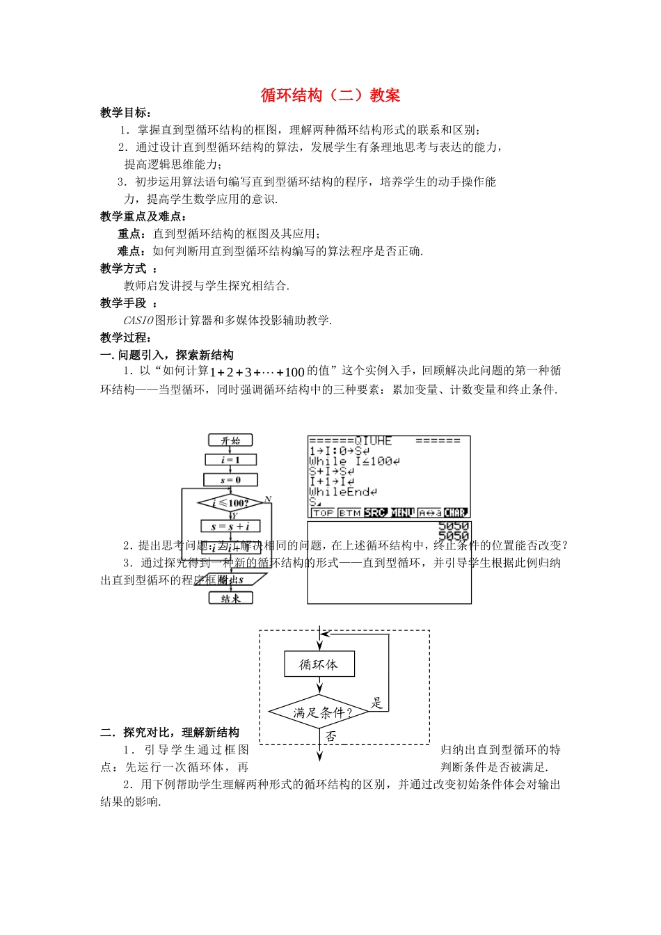 第五届全国高中数学青年教师观摩与评比活动-《循环结构(二)》说课稿_第1页