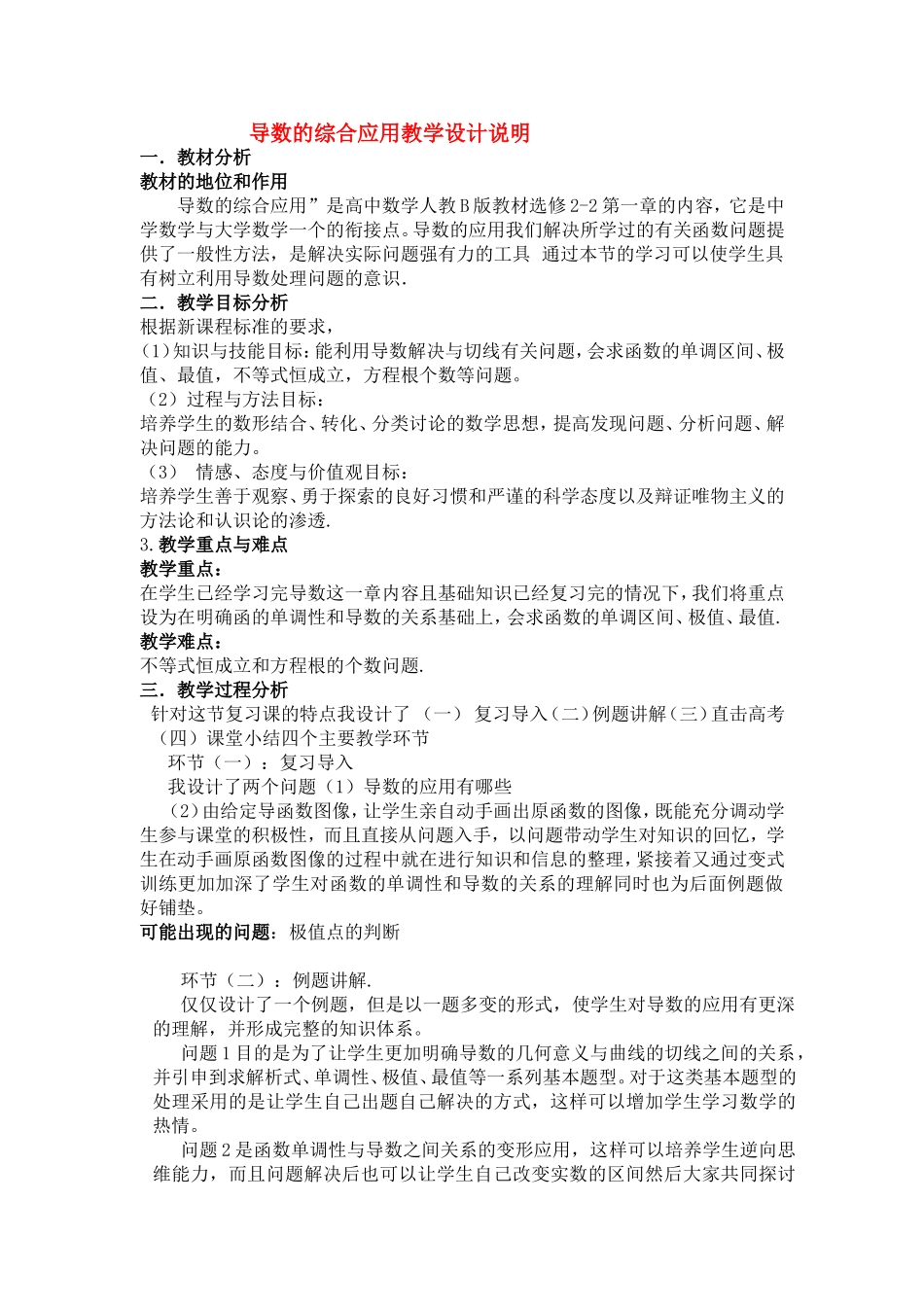 第五届全国高中数学青年教师观摩与评比活动-《导数的综合应用》说课稿_第1页