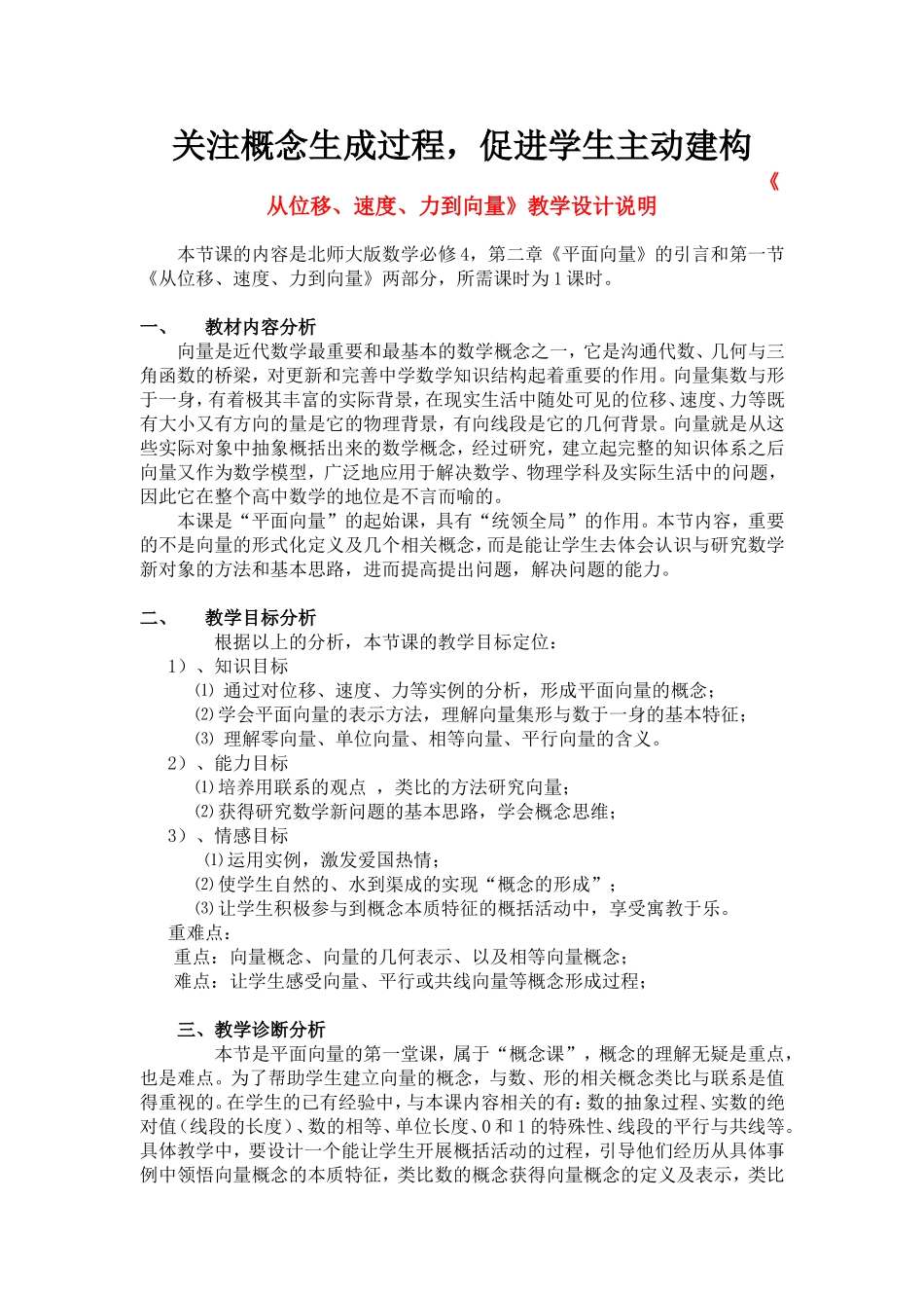 第五届全国高中数学青年教师观摩与评比活动-《平面向量（第一课）》说课稿_第1页
