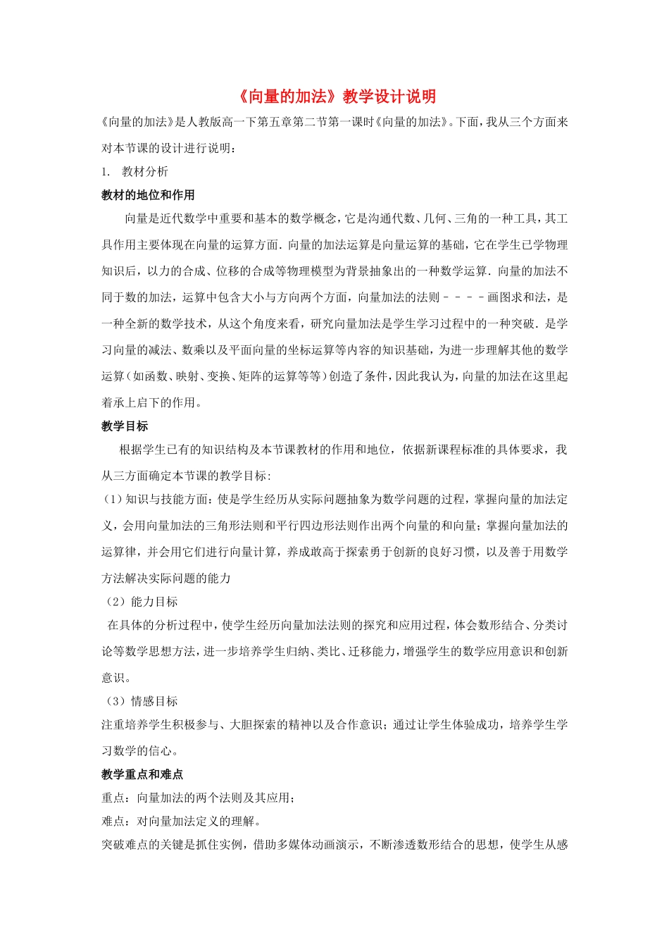 第五届全国高中数学青年教师观摩与评比活动-《向量的加法》教学设计说明_第1页