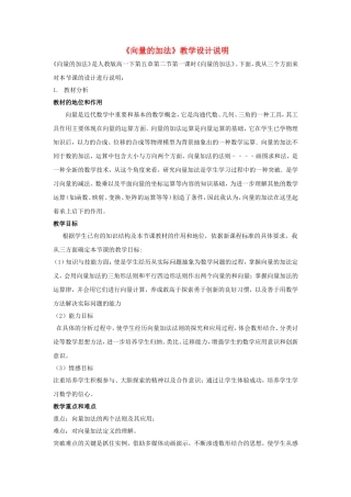 第五届全国高中数学青年教师观摩与评比活动-《向量的加法》教学设计说明