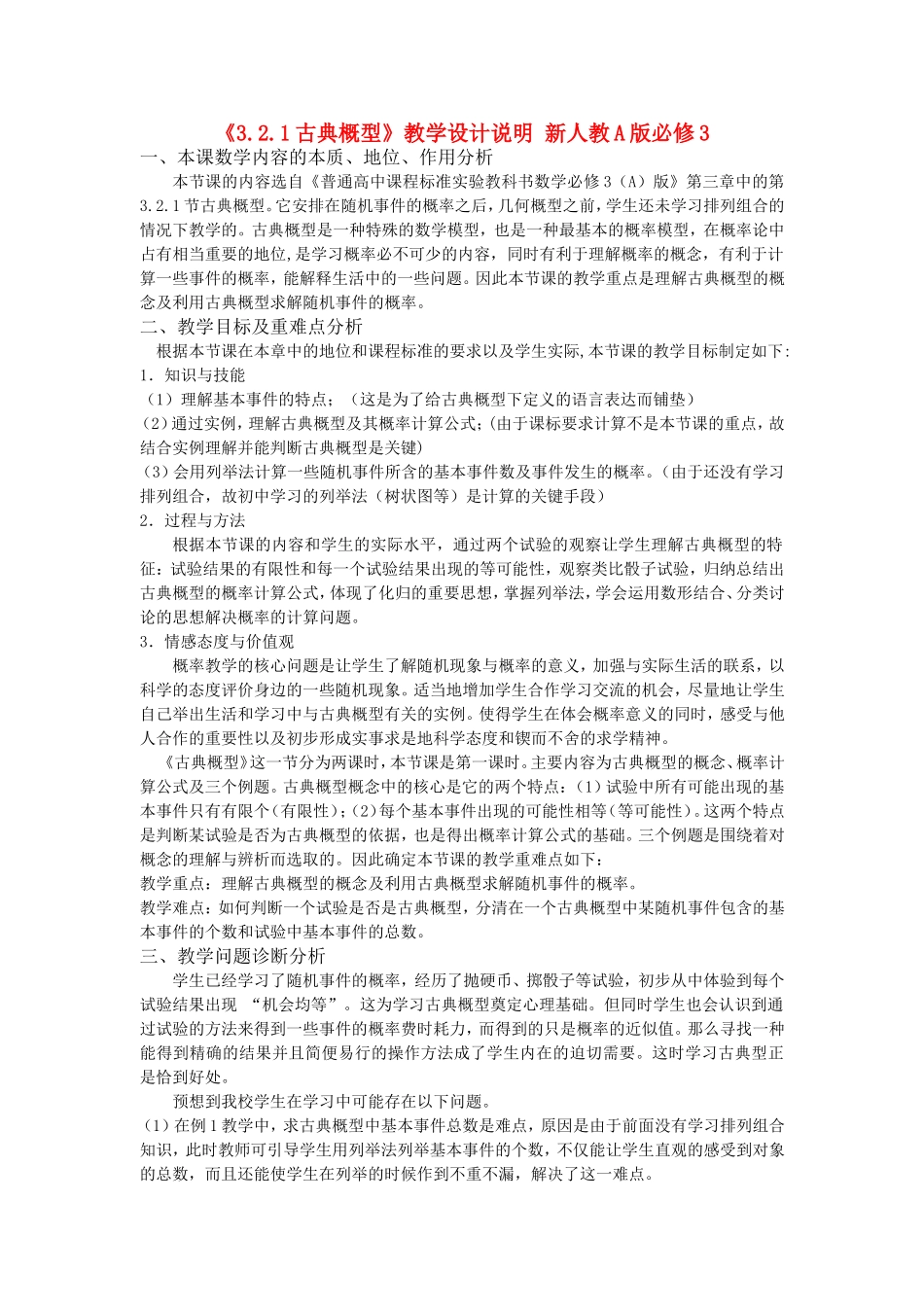 第五届全国高中数学青年教师观摩与评比活动-《古典概型》说课稿_第1页