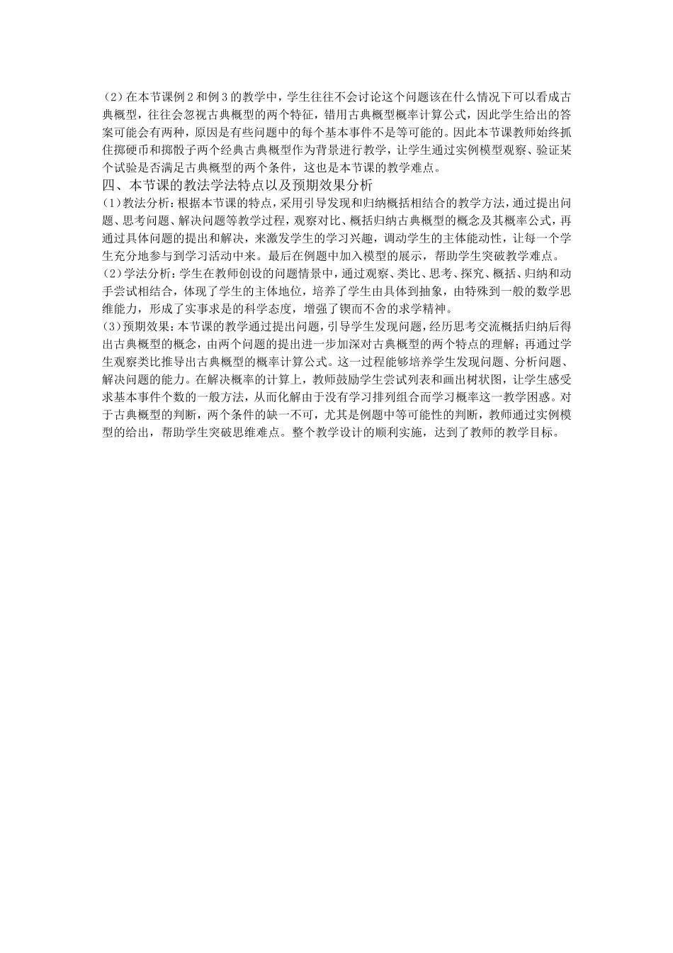 第五届全国高中数学青年教师观摩与评比活动-《古典概型》说课稿_第2页