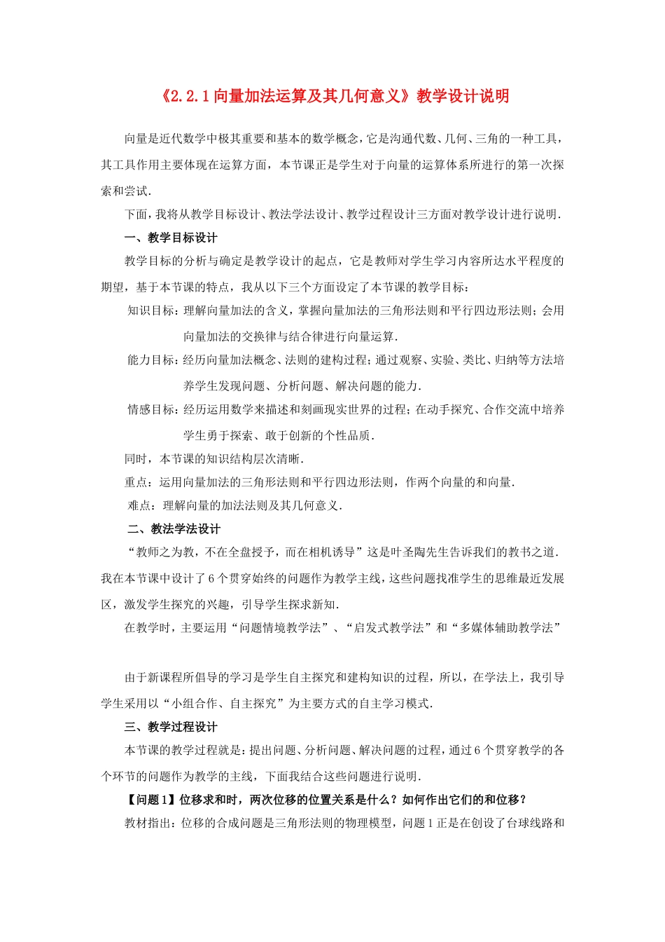 第五届全国高中数学青年教师观摩与评比活动-《向量加法运算及其几何意义》说课稿_第1页