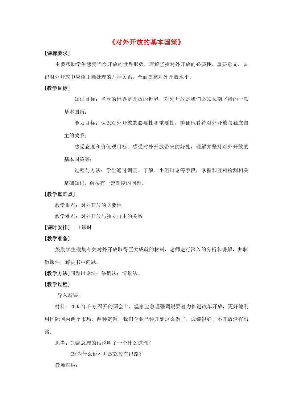 九年级政治全册 第四课 第一框 对外开放的基本国策教学设计3 新人教版教材_第1页