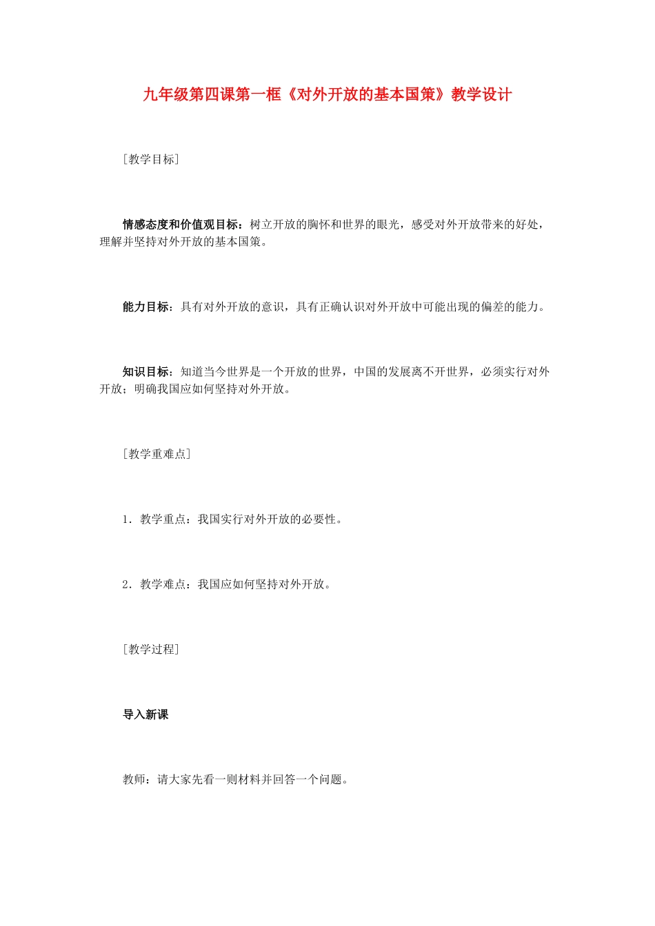 九年级政治全册 第四课 第一框《对外开放的基本国策》教学设计 新人教版教材_第1页