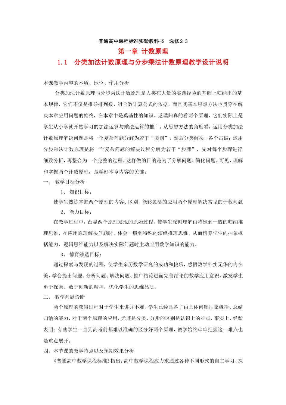 第五届全国高中数学青年教师观摩与评比活动-《分步原理与分类原理》说课稿_第1页