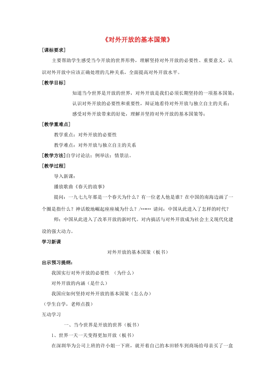 九年级政治全册 第四课 第一框 对外开放的基本国策教学设计1 新人教版教材_第1页