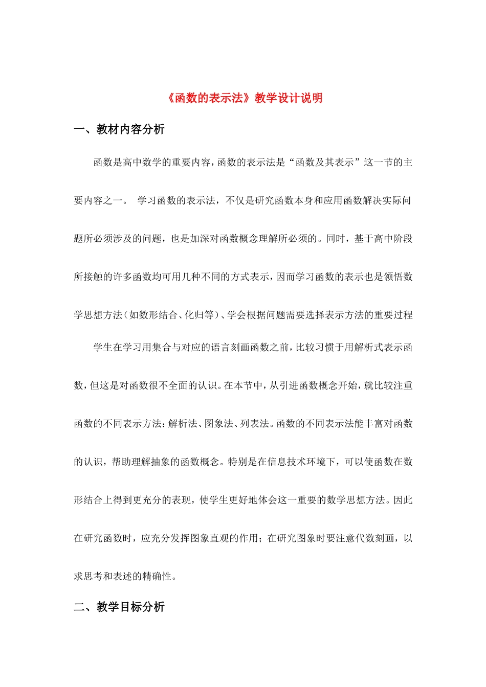 第五届全国高中数学青年教师观摩与评比活动-《函数的表示法》说课稿_第1页