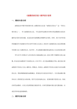 第五届全国高中数学青年教师观摩与评比活动-《函数的表示法》说课稿