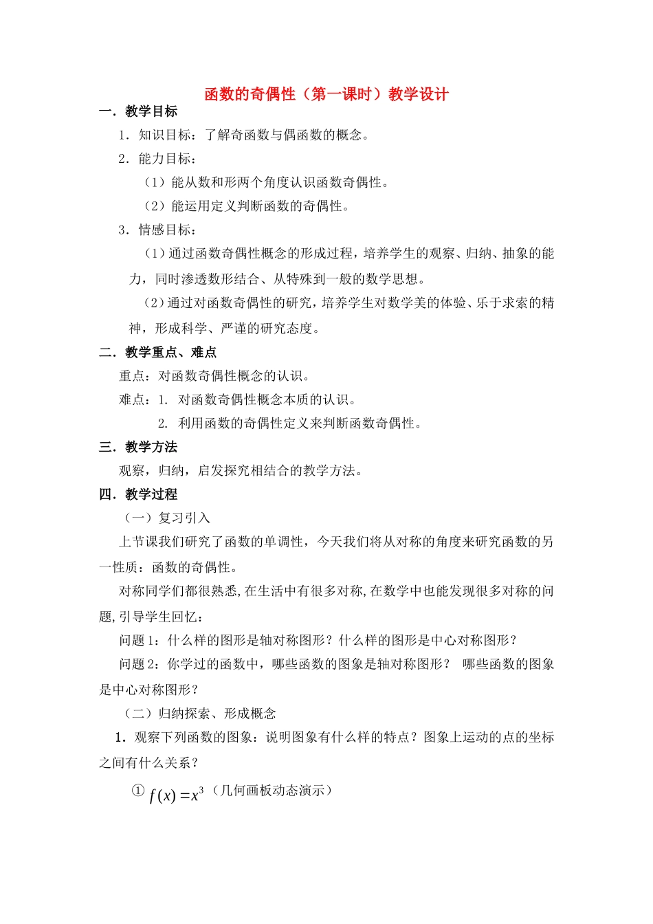 第五届全国高中数学青年教师观摩与评比活动-《函数的奇偶性》说课稿_第1页