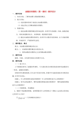 第五届全国高中数学青年教师观摩与评比活动-《函数的奇偶性》说课稿